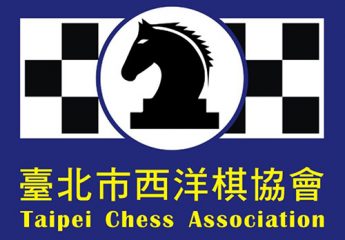 推動臺北市西洋棋運動之選手教練裁判專業人才培訓基地