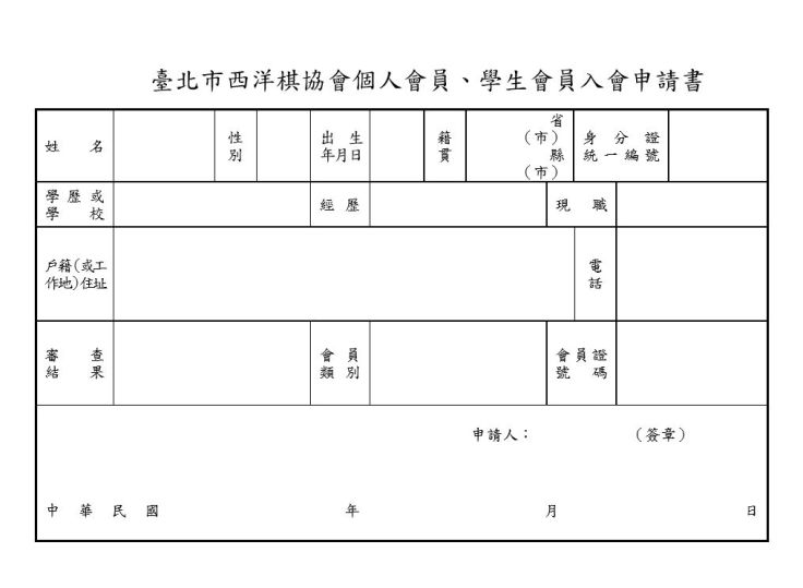 個人會員入會申請書