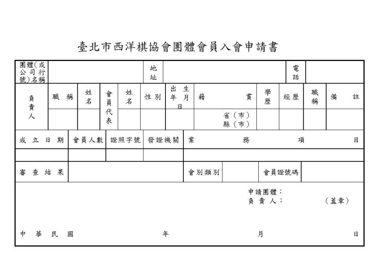 團體會員入會申請書