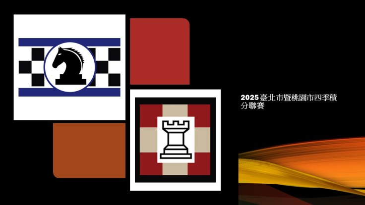 2025四季聯賽